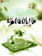 烂柯棋缘类似的推荐