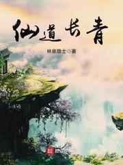 仙道长青全部人物介绍