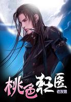 桃色狂医 乳环