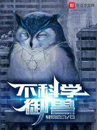 不科学御兽几个女主