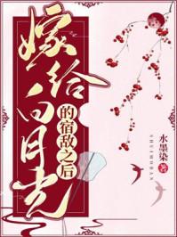 嫁给白月光的宿敌之后35