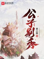 公子别秀漫画免费阅读