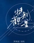 特别观星免费阅读全文