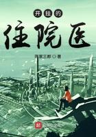 开了挂的住院