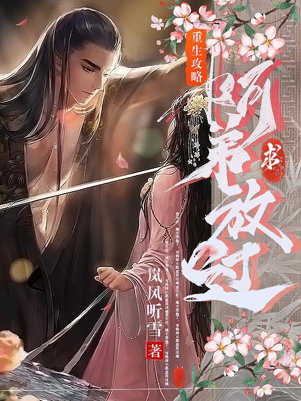 重生攻略阿弟求放过TXT