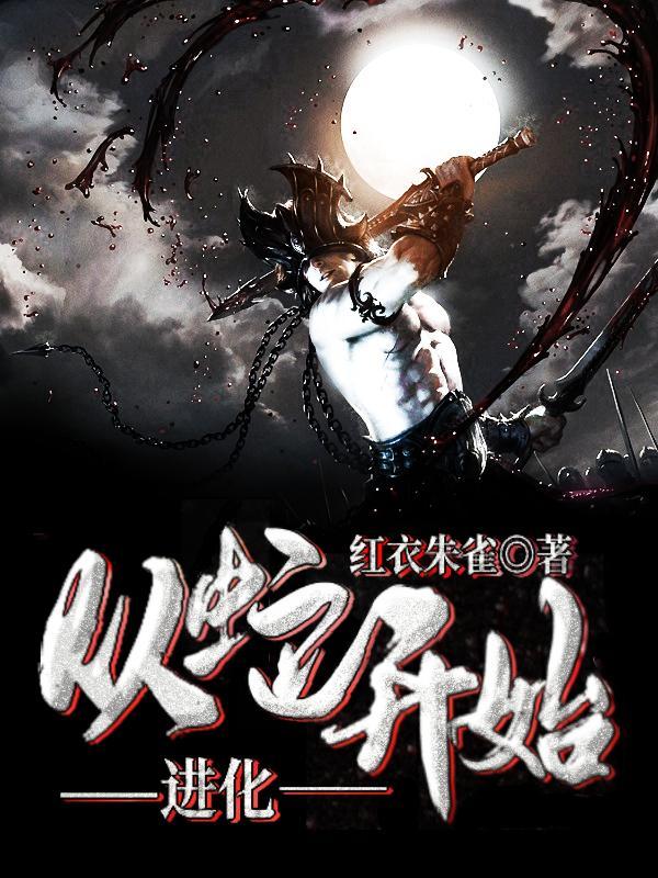 从蛇开始的进化之路