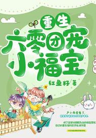 团宠小后妈
