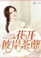 彼岸花开荼靡by