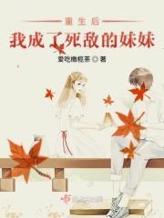 重生后我成了死对头的心上人