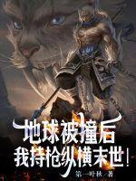我持枪纵横末世 xs520