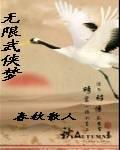 无限武侠新世界