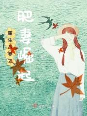 重生八零之肥妻崛起免费阅读