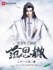 庆余年范思辙结局