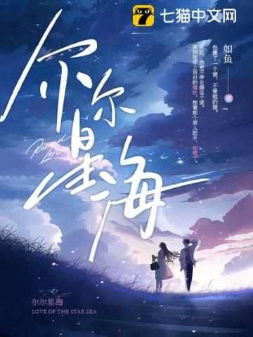 尔尔星海免费阅读大结局