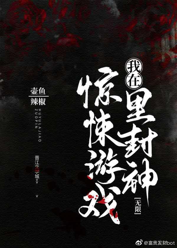 我在惊悚游戏里封神多少字