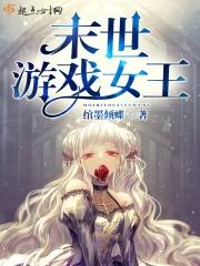末世女主游戏