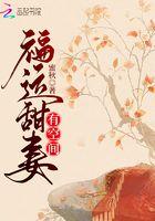 福运甜妻有空间txtepub