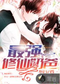 最强修仙奶爸凌天免费阅读