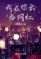 我在德云当网红123读
