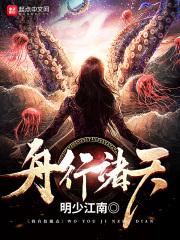 舟行诸天万界