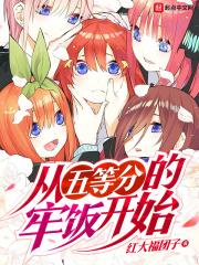 综漫从五等分开始