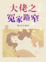 冤家路窄之青梅竹马是大佬免费