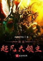 我是超凡大领主免费阅读