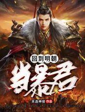 回到明朝当暴君女主角有几个