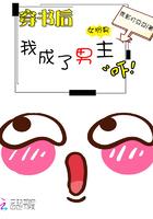 穿书后我成了男主的傀儡