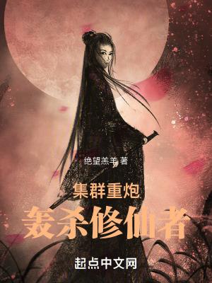 集群重炮轰杀修仙者笔趣阁无错