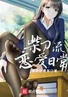 柴刀流恋爱日常几个女主