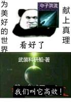 为美好的世界献上真理 武装科研船