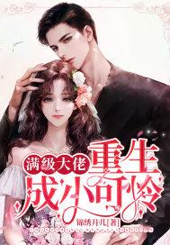 满级大佬重生成为小可怜