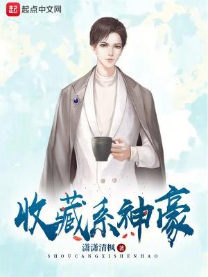 收藏系神豪 第841章