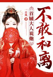 首辅大人说他不敢和离无删减