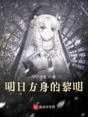 明日方舟黎明前奏中文免费观看