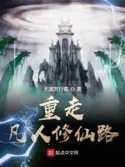 凡人修仙传之重返人界