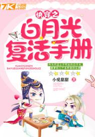 快穿之白月光重生