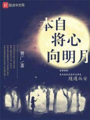我心向明月火车旅游