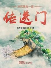 洪荒我有一座诸天道场