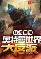 哥斯拉大战奥特曼的