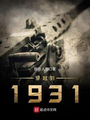 穿越到1931 醉卧人生