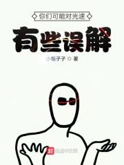 你们是不是对光速有什么误解