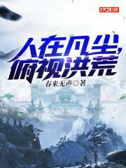 人在凡尘