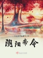 阴阳鬼帝是谁