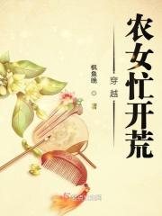 穿越农女种田忙