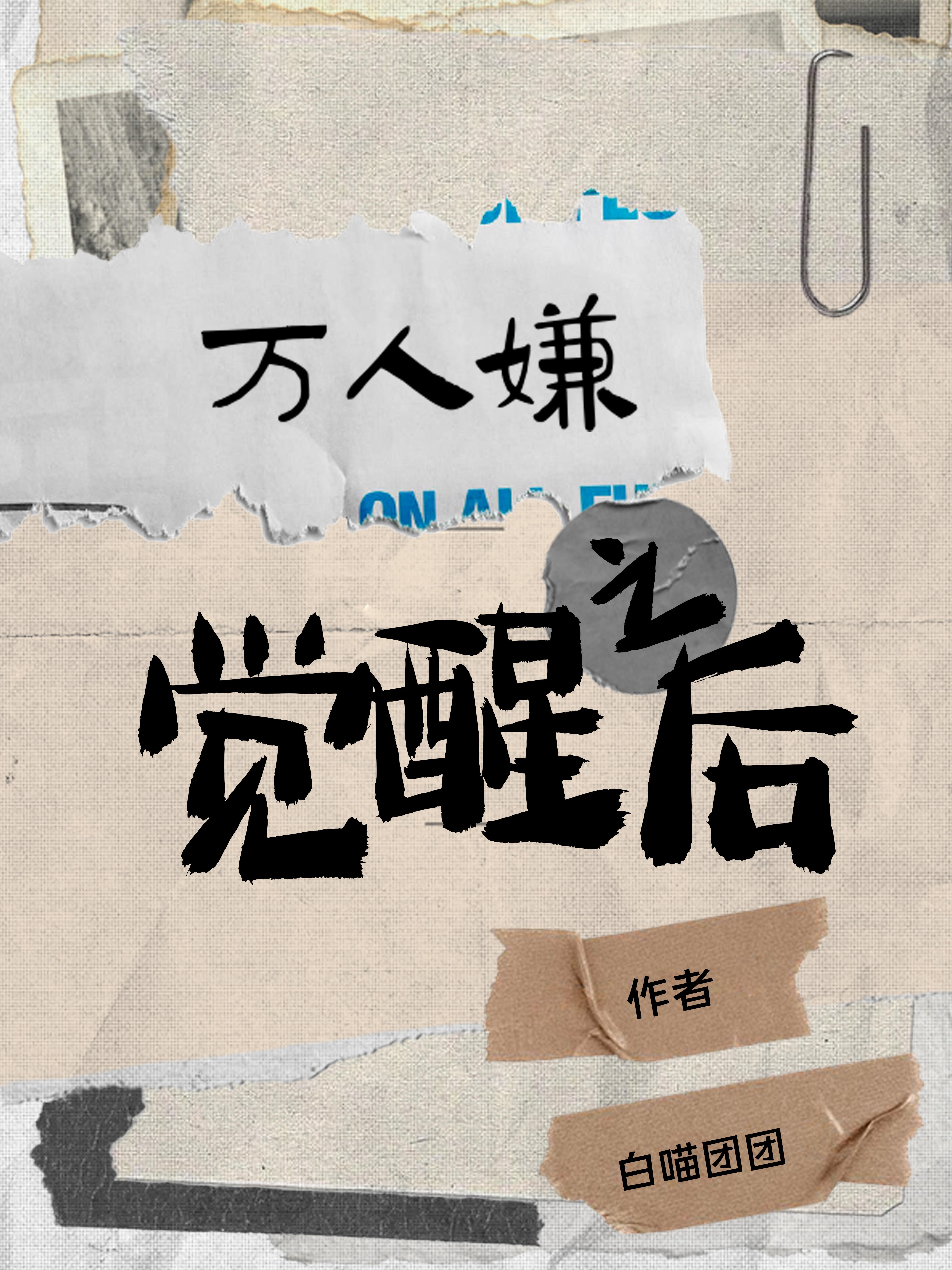 万人嫌觉醒后火葬全员免费阅读