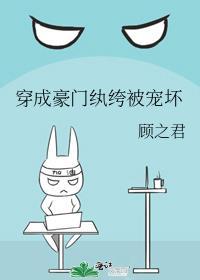 穿成豪门纨绔被宠坏笔趣阁