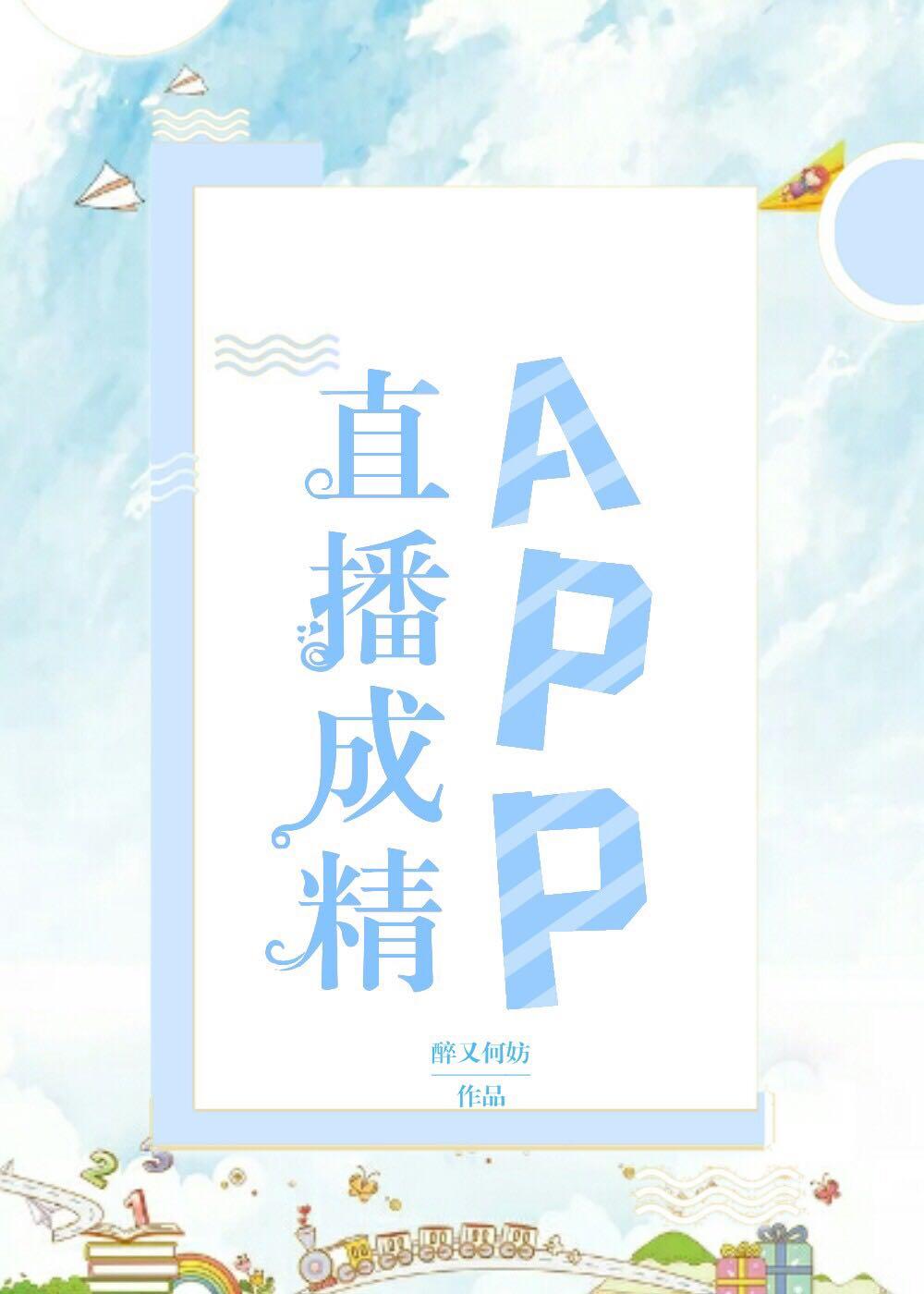 直播成精app番外