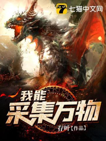 我能采集万物TXT精校版